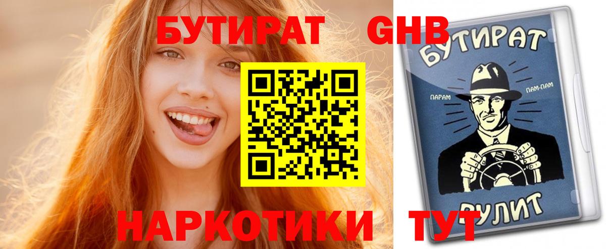 БУТИРАТ жидкий экстази  Вход с VPN  Валуйки 