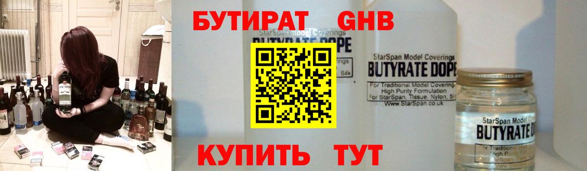 БУТИРАТ GHB Валуйки