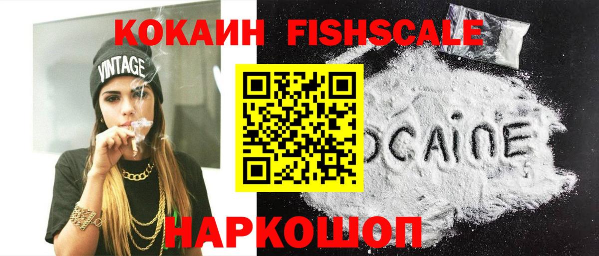 КОКАИН Колумбийский  КОКАИН FishScale  Вход с VPN  Валуйки 